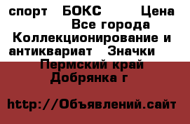 2.1) спорт : БОКС : WN › Цена ­ 350 - Все города Коллекционирование и антиквариат » Значки   . Пермский край,Добрянка г.